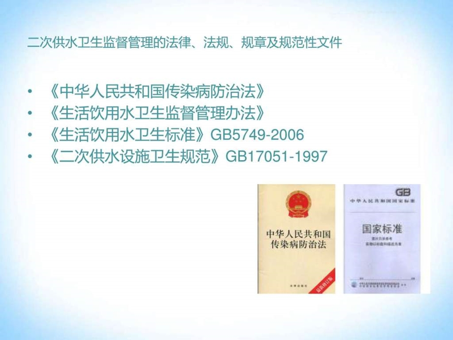 二次供水卫生监督管理图文.ppt.ppt_第3页