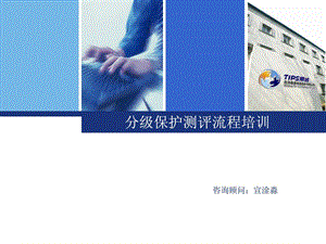 分级保护测评流程宣图文.ppt.ppt