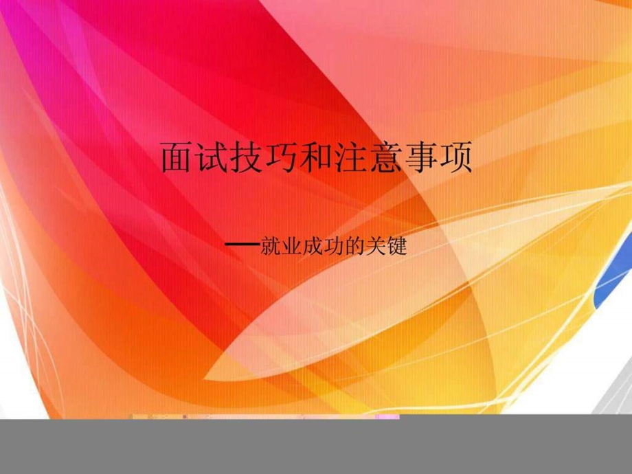 面试技巧和注意事项.ppt222.ppt_第1页