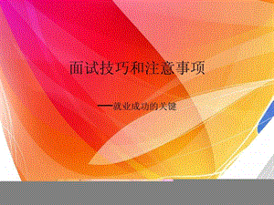 面试技巧和注意事项.ppt222.ppt