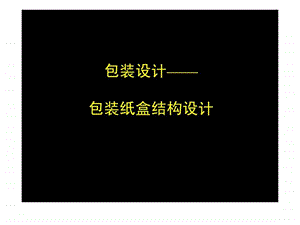 包装纸盒结构设计ppt.ppt.ppt