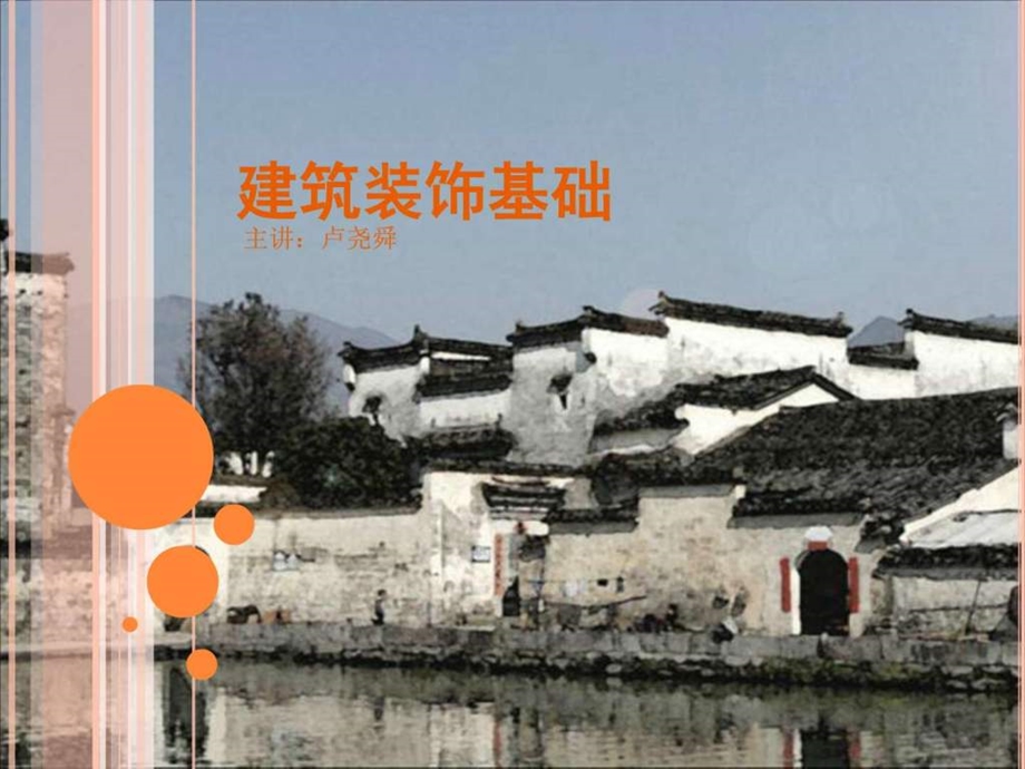 卢尧舜建筑装饰基础图文.ppt.ppt_第1页