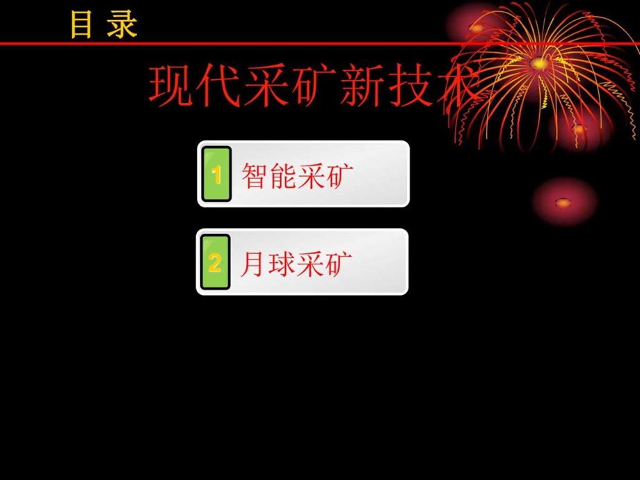 21世纪现代化前瞻性采矿新技术图文.ppt_第1页