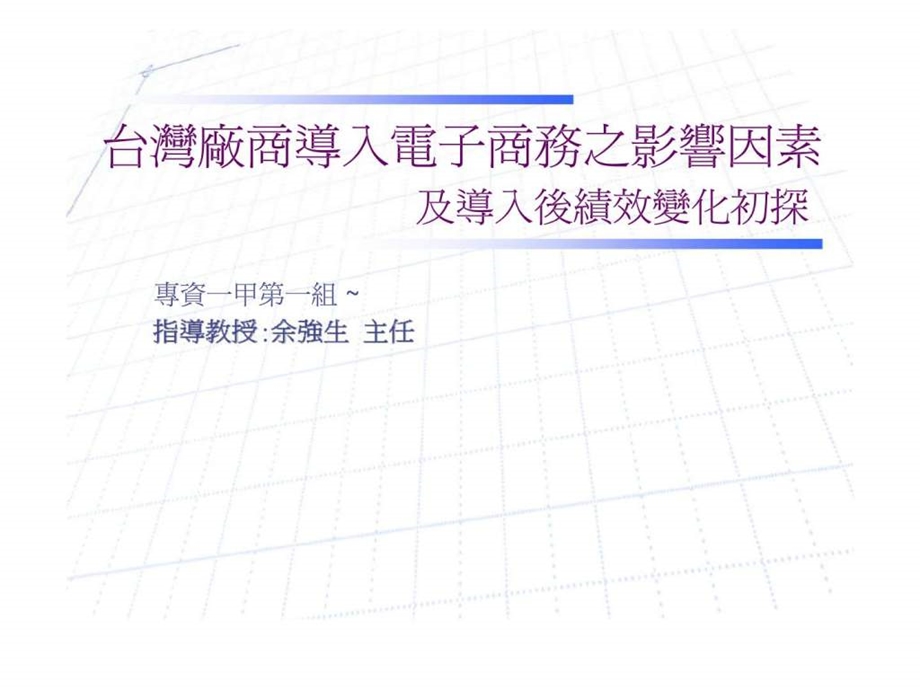台湾厂商导入电子商务之影响因素及导入后绩效变化初探.ppt_第1页