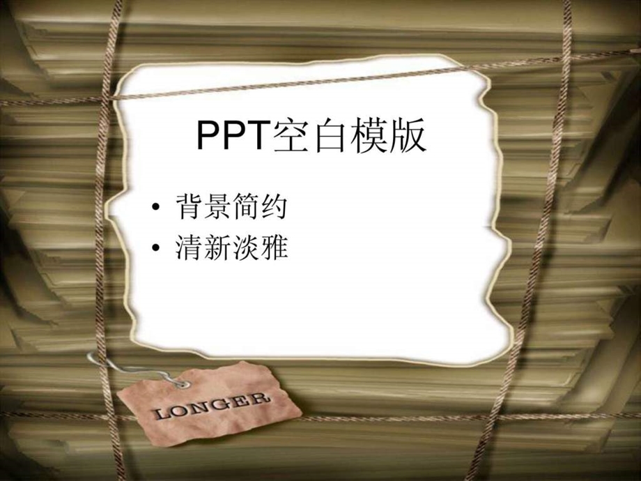 PPT空白模版.ppt20.ppt_第1页