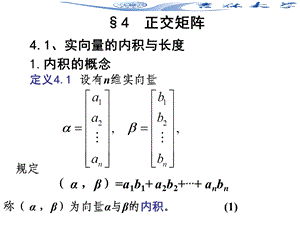 线性代数54.正交矩阵.ppt