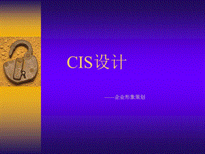 cis设计企业形象策划.ppt