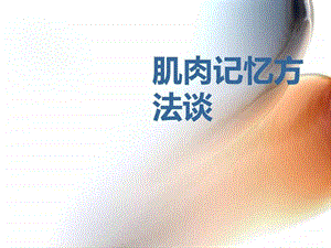 全身肌肉记忆方法图文.ppt.ppt