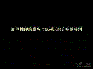 肥厚性硬脑膜炎与低颅压综合症的鉴别.ppt