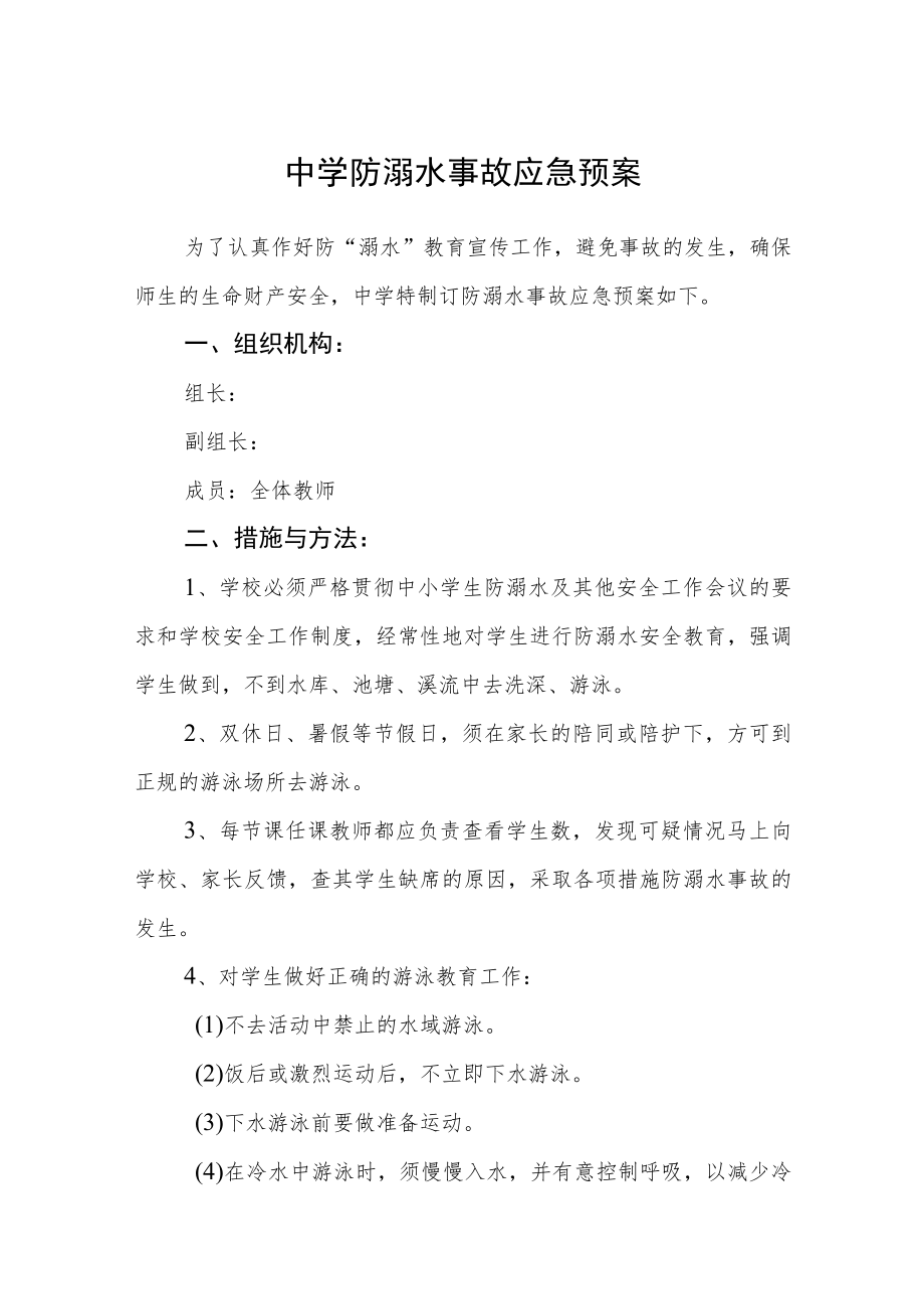 中学防溺水事故应急预案三篇.docx_第1页