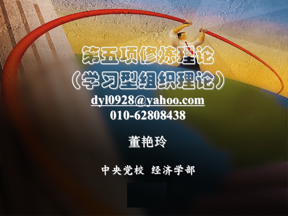 第五项修炼理论学习型组织理论dylyahoocom.ppt_第1页