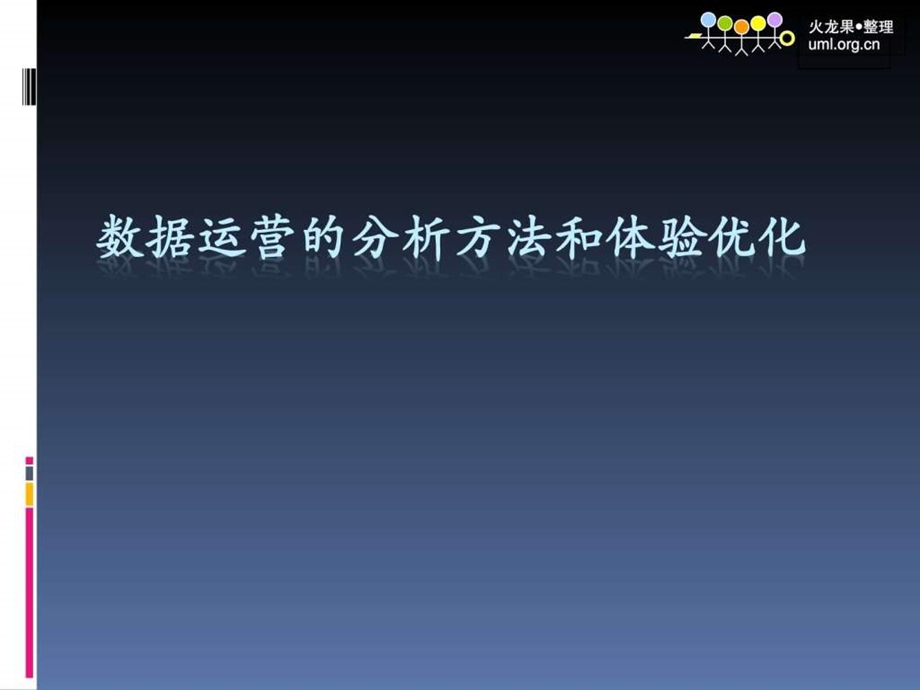 数据运营的分析方法和体验优化互联网it计算机专业资料.ppt_第1页