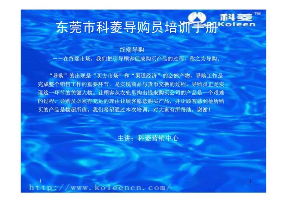 科菱导购员培训手册02净水器.ppt_第1页