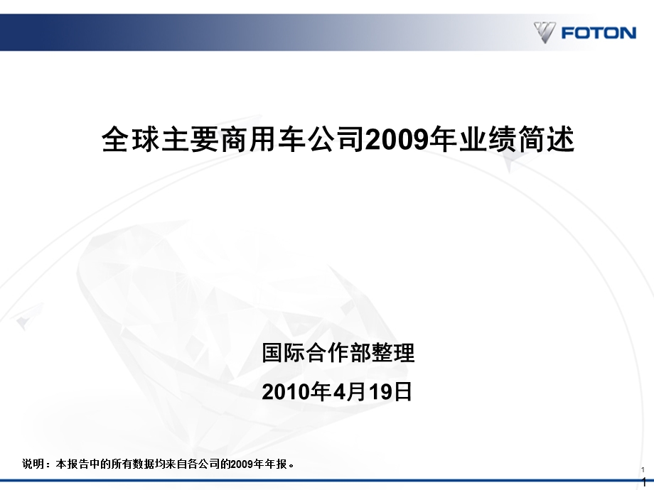 全球主要商用车公司业绩简述v2.ppt_第1页