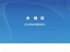 企业网站优化关键词.ppt