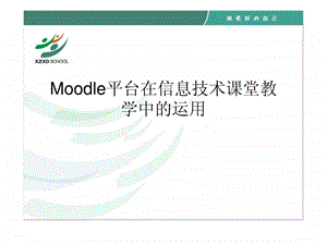 Moodle平台在信息技术课堂教学中的运用.ppt.ppt