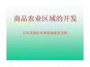 82土地资源的开发利用与商品粮基地建设.ppt