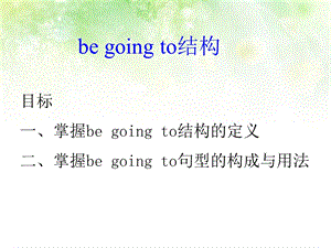 语法begoingto的用法.ppt