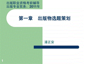 出版职业资格考前辅导打印学员讲义专用34.ppt