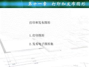 机械技术制图AutoCAD课件第十一章打印和发布图形.ppt