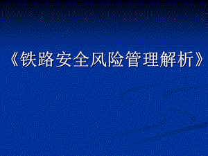 铁路安全风险管理解析.ppt