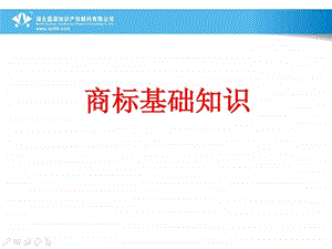 品牌保护之三商标的重要性图文.ppt.ppt