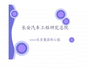 长安汽车工程研究总院图文.ppt.ppt