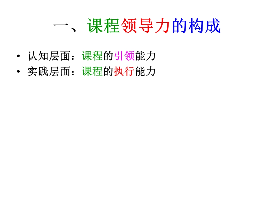 课程领导力.ppt_第2页