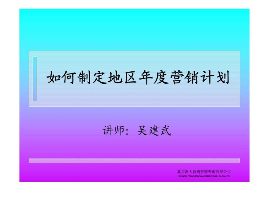 如何制定地区营销计划.ppt_第1页