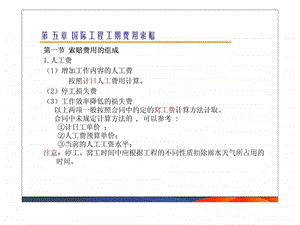 国际工程索赔5精品教案.ppt