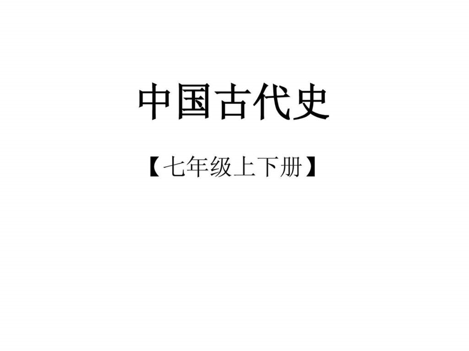 .2.9中国古代史主题1_第3页