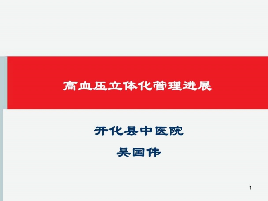 高血压立体化管理进展.ppt.ppt_第1页