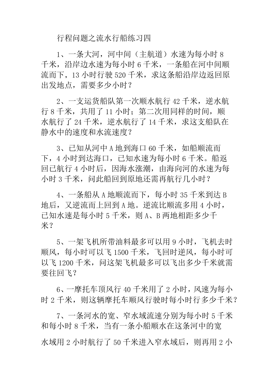 行程问题之流水行船练习四.docx_第1页