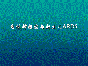 ali与新生儿ardsppt课件.ppt