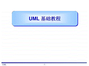 UML基础教程老师的课件很好图文.ppt.ppt