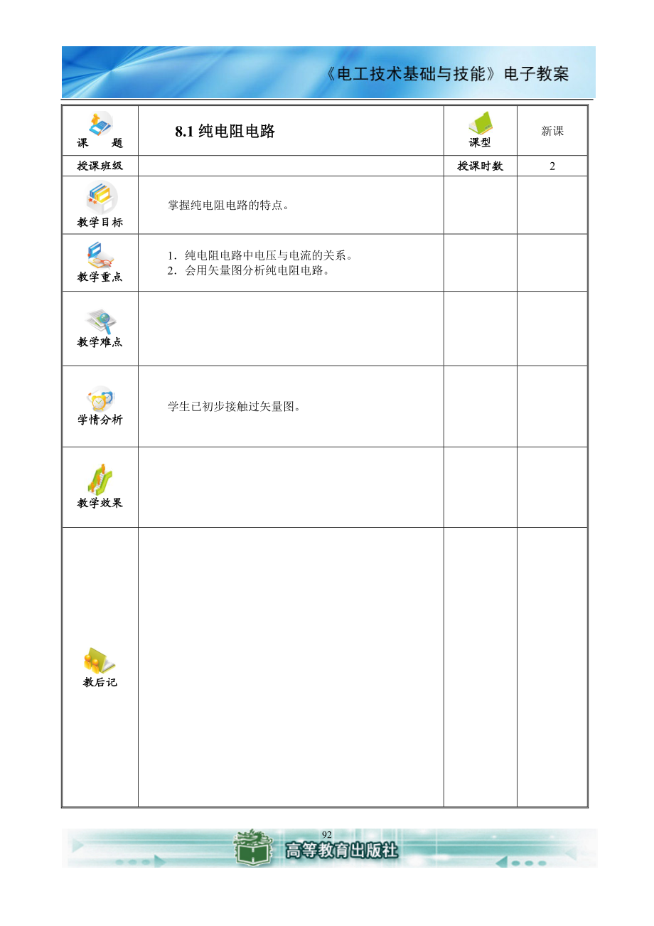 纯电阻电对路教案.doc_第1页