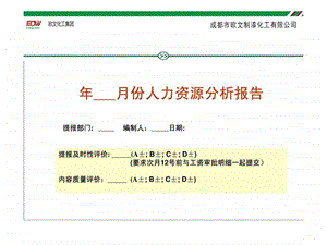 月度人力资源管理分析报告报表.ppt.ppt