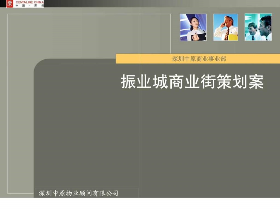 中原地产振业城商业街策划案.ppt_第1页