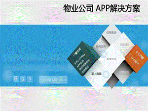 物业公司APP建设方案.ppt.ppt