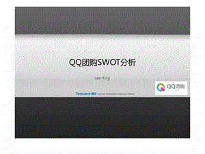 QQ团购SWOT分析.ppt.ppt