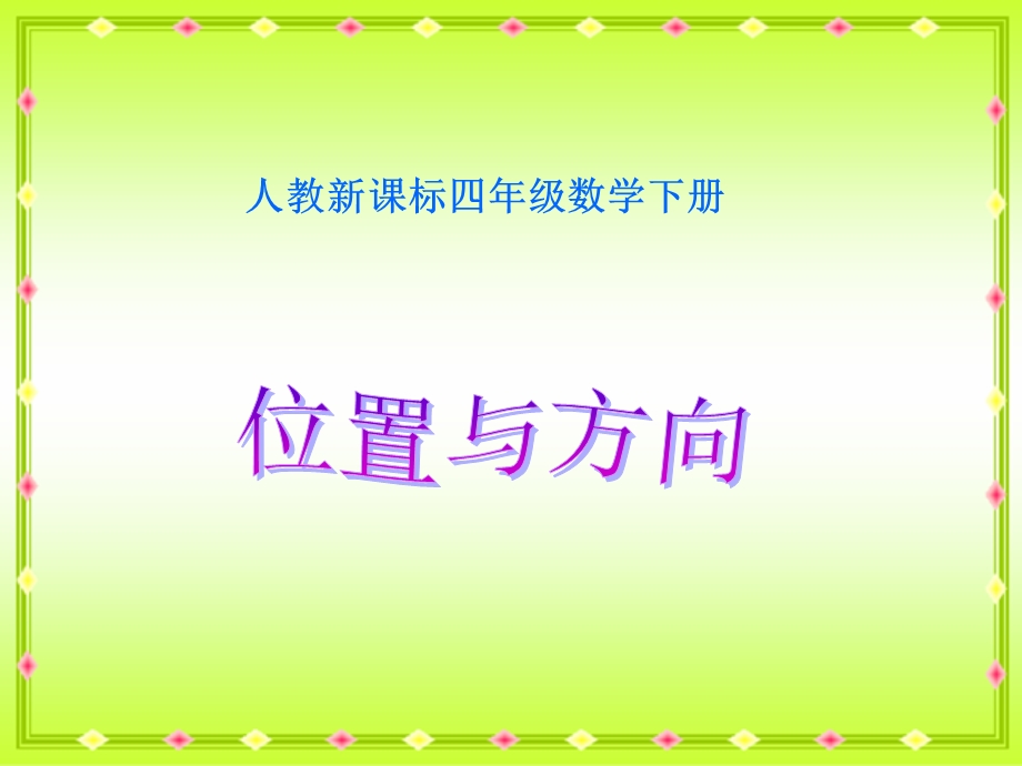 （人教新课标）四年级数学下册课件位置与方向5.ppt_第1页