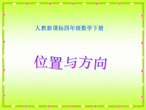 （人教新课标）四年级数学下册课件位置与方向5.ppt