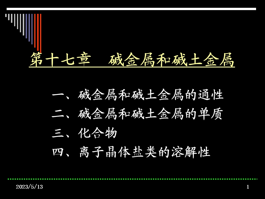 第十七部分碱金属和碱土金属教学课件.ppt_第1页