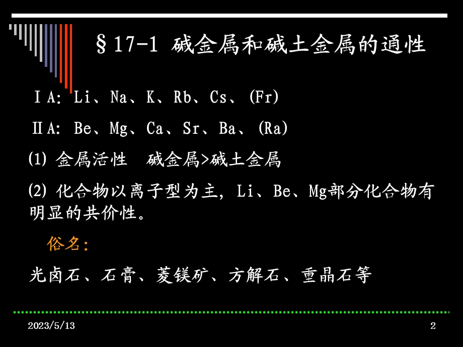 第十七部分碱金属和碱土金属教学课件.ppt_第2页