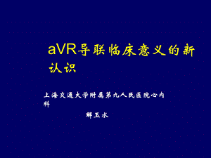 avr导联临床意义新认识ppt课件.ppt