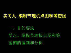 编制节理机点图和等密图.ppt