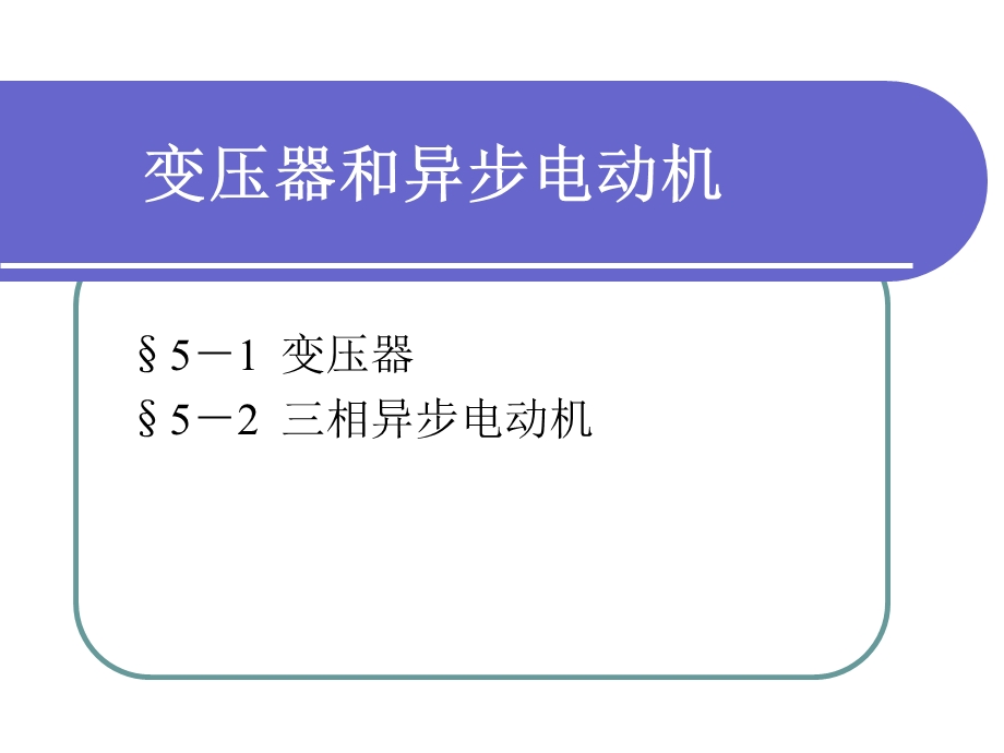 变压器的构造与工作原理.ppt_第1页