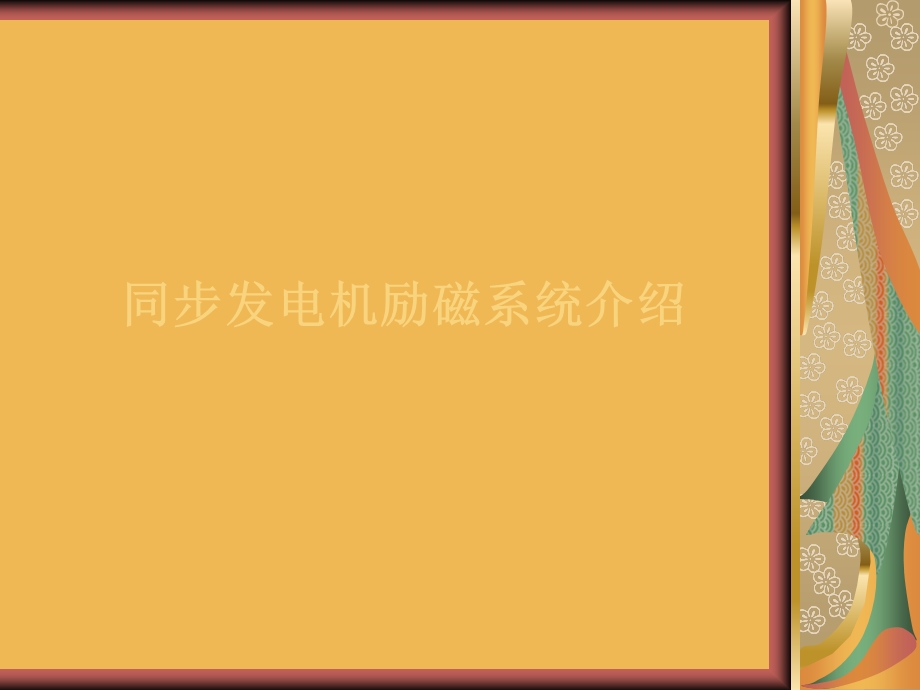 同步发电机励磁系统介绍.ppt_第1页