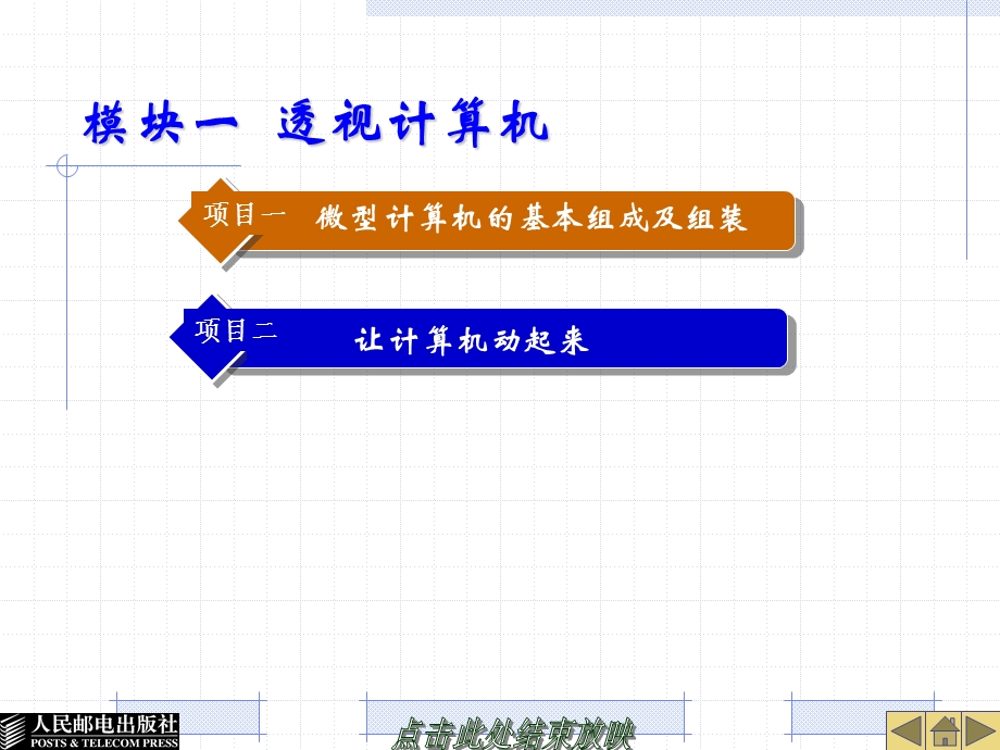 模块一透视计算机.ppt_第1页