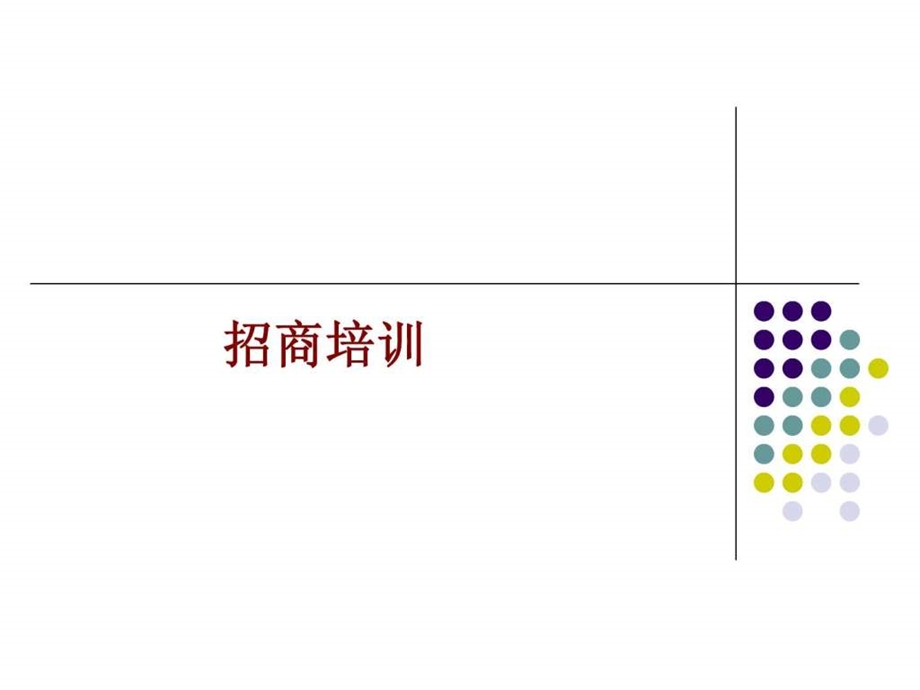 招商人员培训.ppt.ppt_第1页